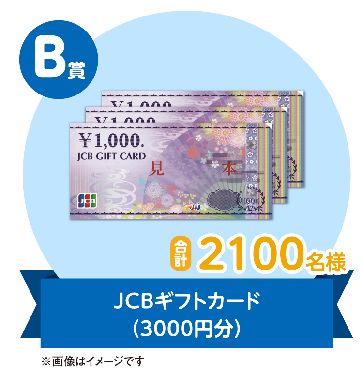 JCBギフトカード（3000円分）