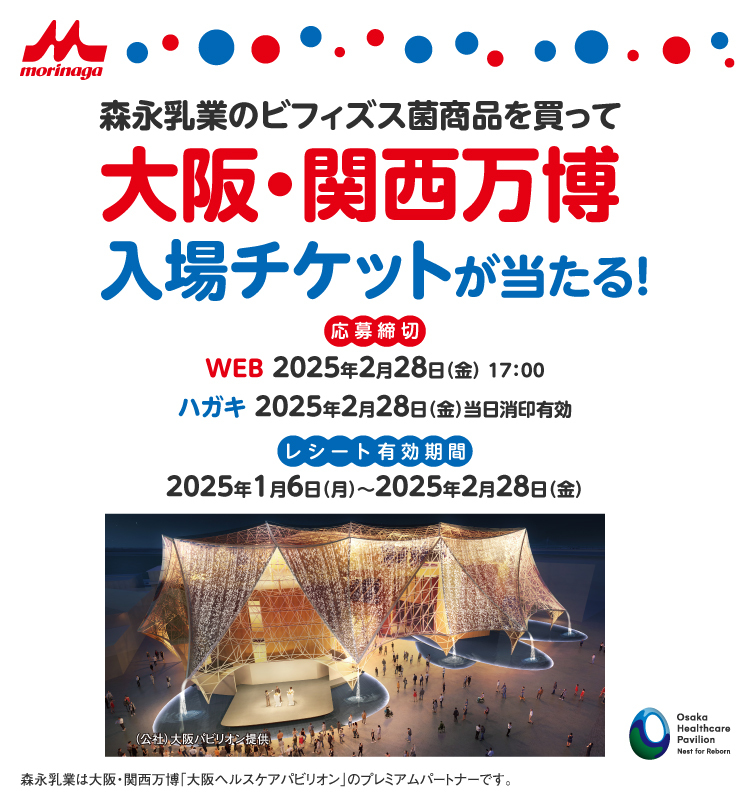 大阪・関西万博入場チケットがあたる購入レシートキャンペーン